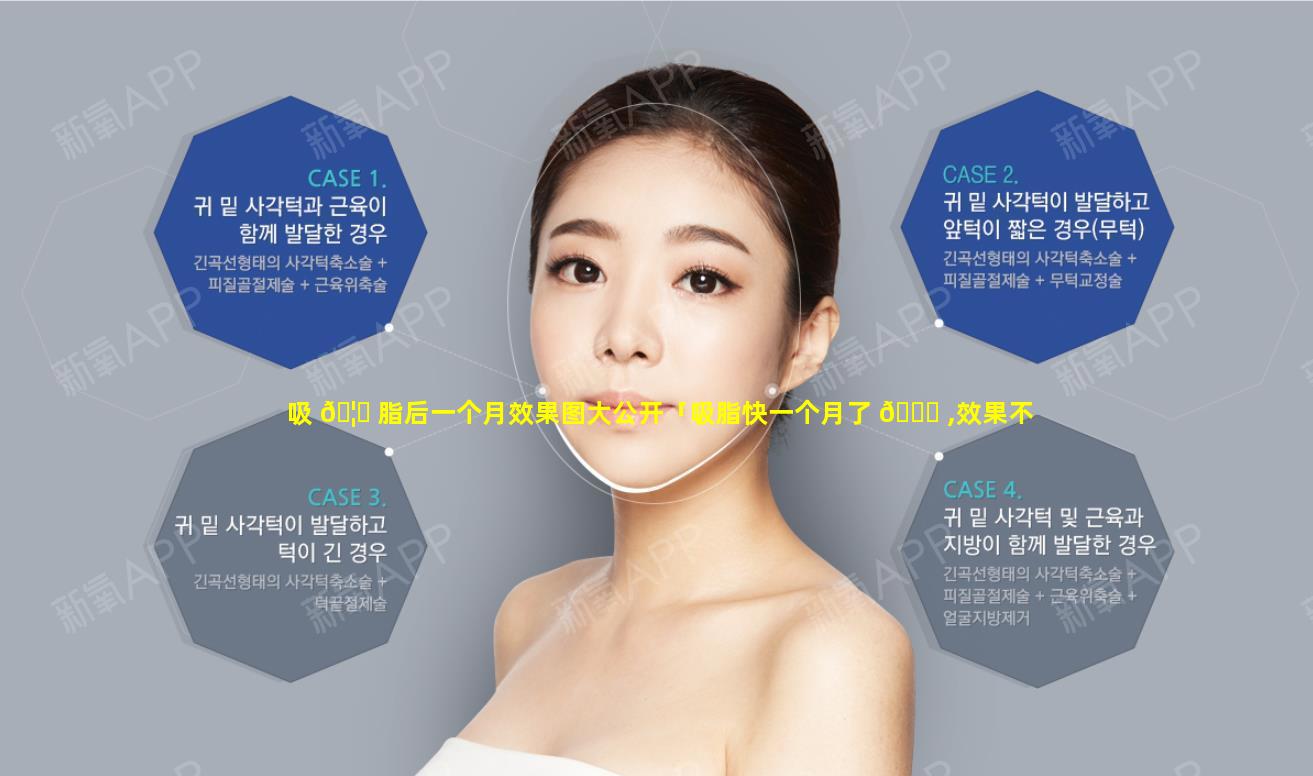 吸 🦉 脂后一个月效果图大公开「吸脂快一个月了 🍁 ,效果不明显怎么办」